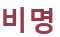 비명